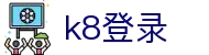 k8登录|凯发k8网站 - (中国)阿勒泰k8登录有限公司欢迎您